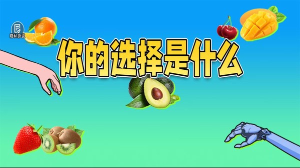 你的选择是什么