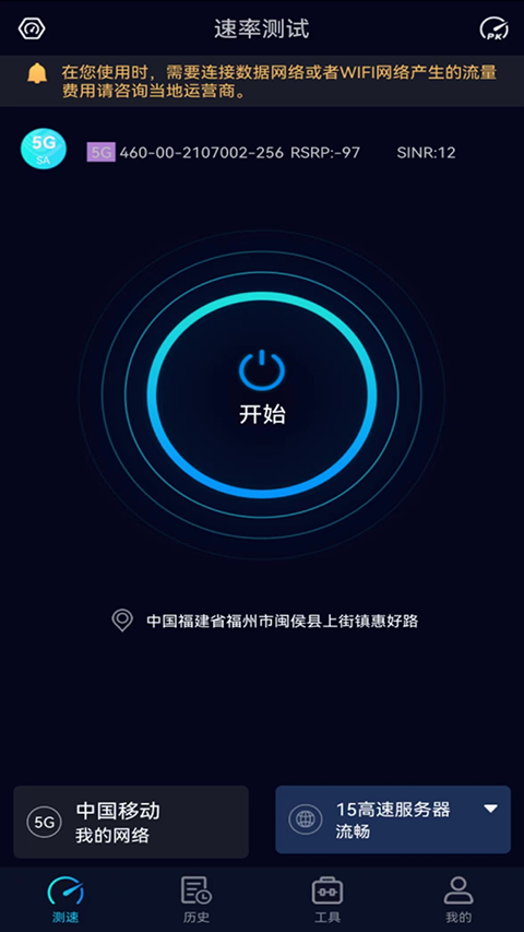 5G网速测试app