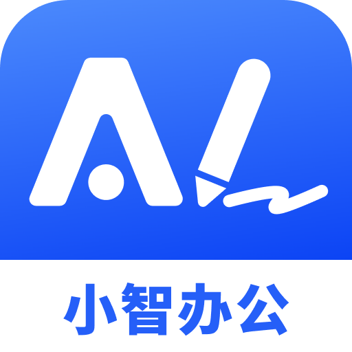 小智办公助手