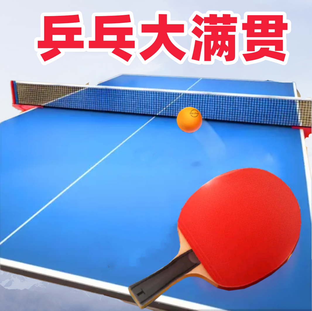 乒乓大满贯