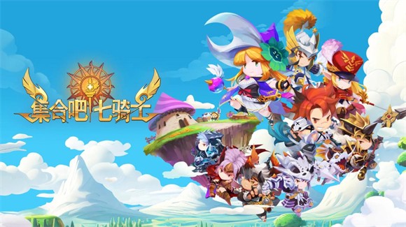 集合吧七骑士