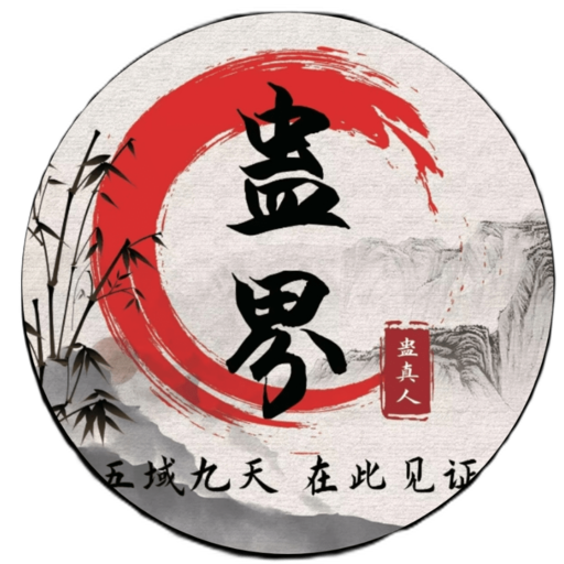 蛊真人