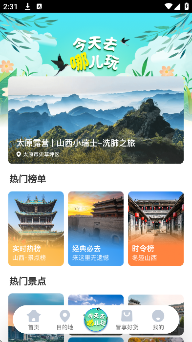 游山西