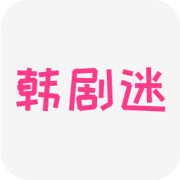 韩剧迷播放器