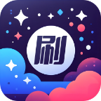 星萌畅刷