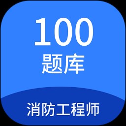 消防工程师100题库