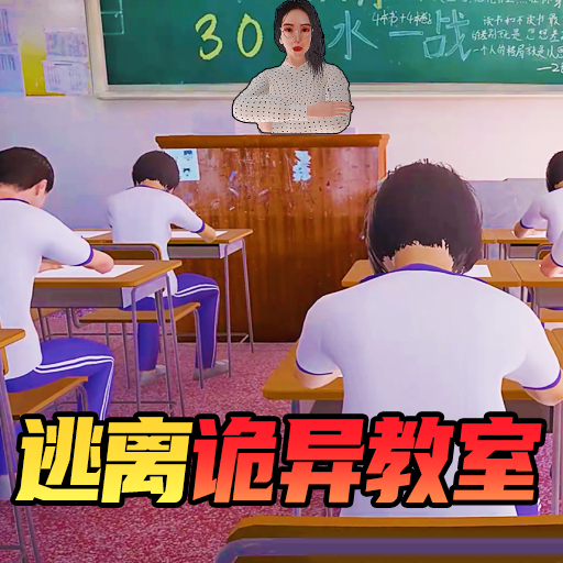 逃离恐怖教室