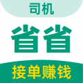 省省回头车司机端