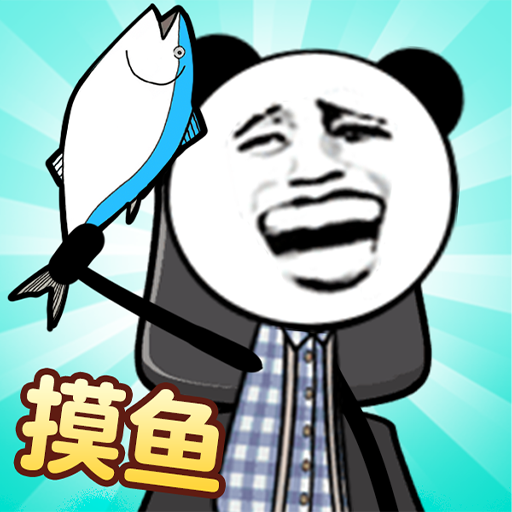 天生爱摸鱼