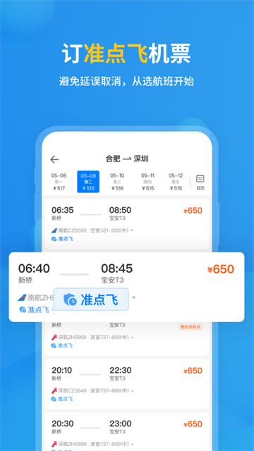 飞常准app