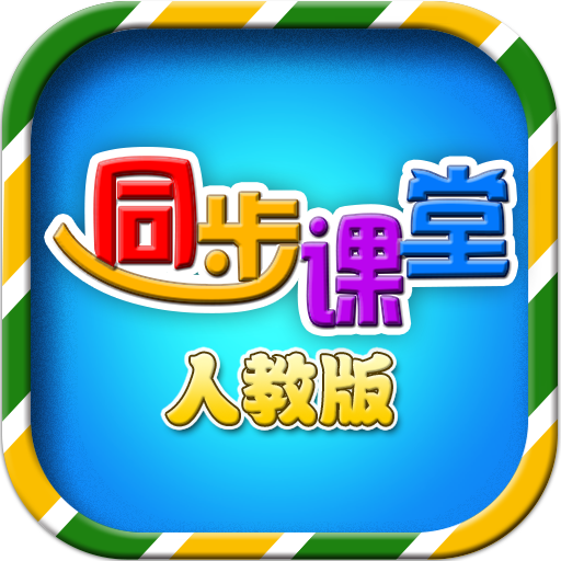 小学同步课堂人教版