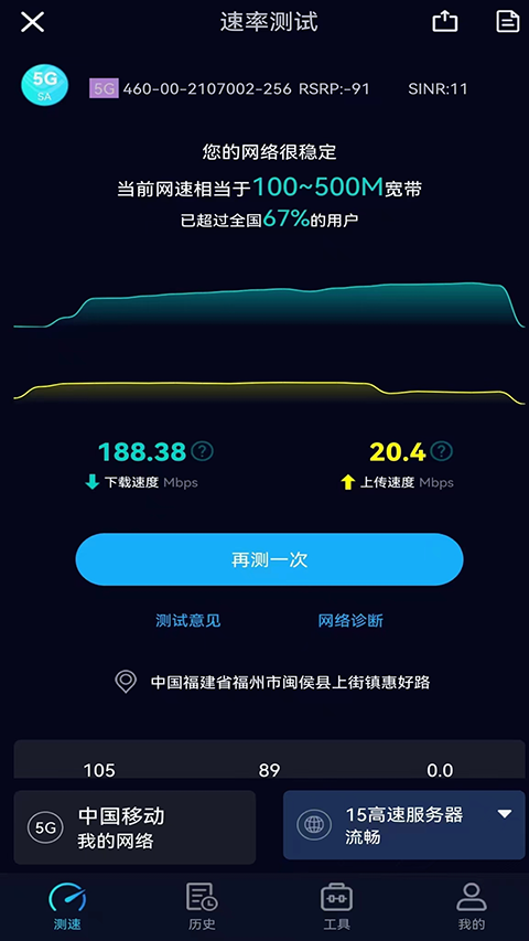5G网速测试app