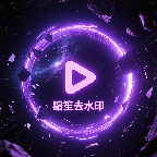 黯笙去水印