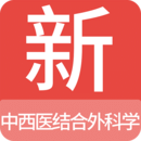 中西医结合外科学新题库