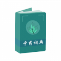 中药百科大全