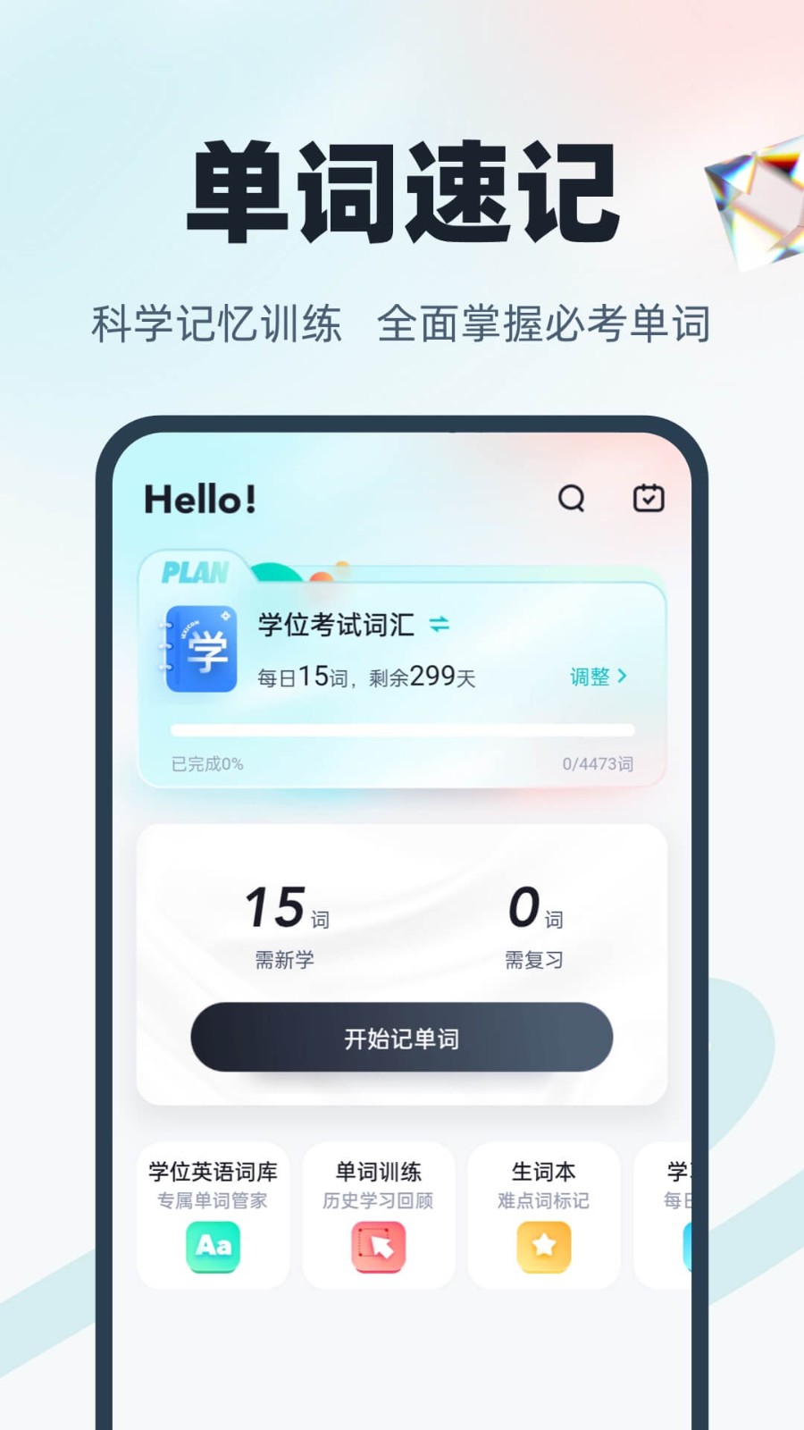 学位英语app