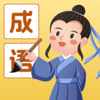 成语我能行