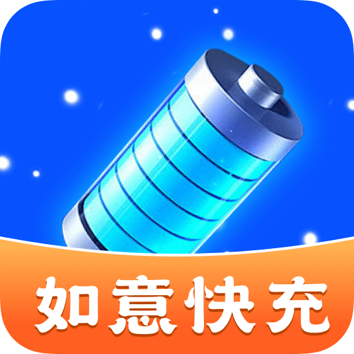 如意快充