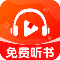车载免费听书