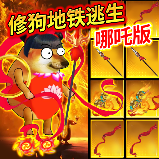 修狗地铁逃生哪吒版