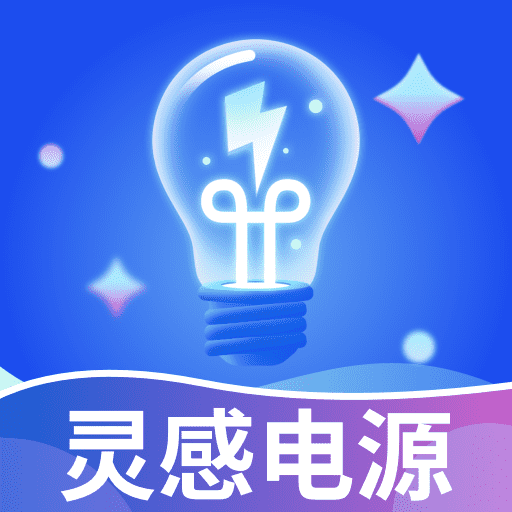 灵感电源库