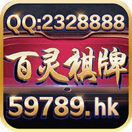 百灵棋牌官方版