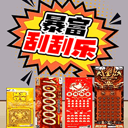 中式刮刮乐模拟器