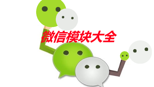 微信模块大全