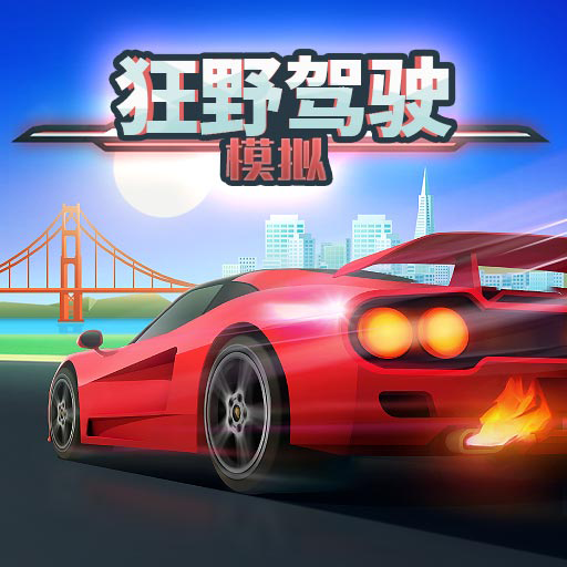 狂野驾驶模拟安卓版