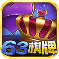 63棋牌旧版游戏中心