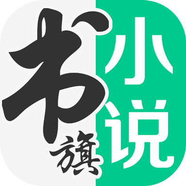 书旗免费小说2025