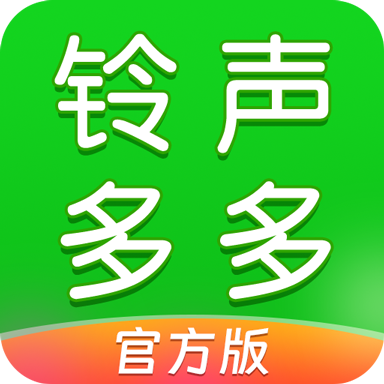 铃声多多
