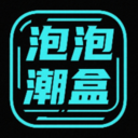 泡泡潮盒