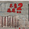 不要逃避2