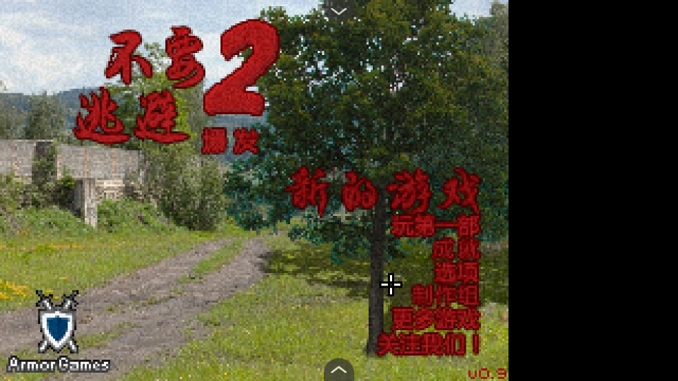 不要逃避2