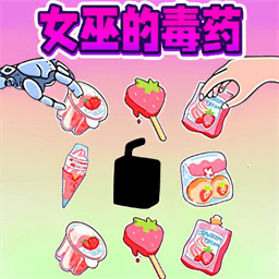 女巫的毒药-毒药生存