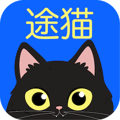 途猫