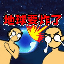 游戏模拟大作战(地球灭亡前60秒官方)
