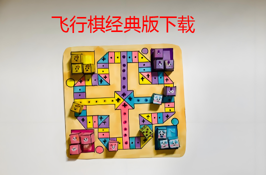 飞行棋经典版下载