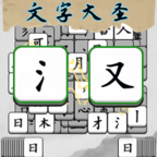 成语方块消消乐