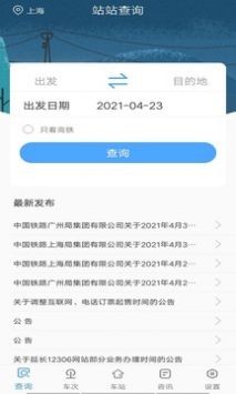 旅行时刻表app
