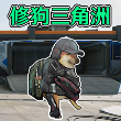 狗狗三角洲绝区突围