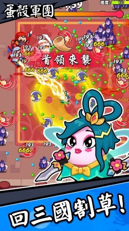 蛋殼軍團