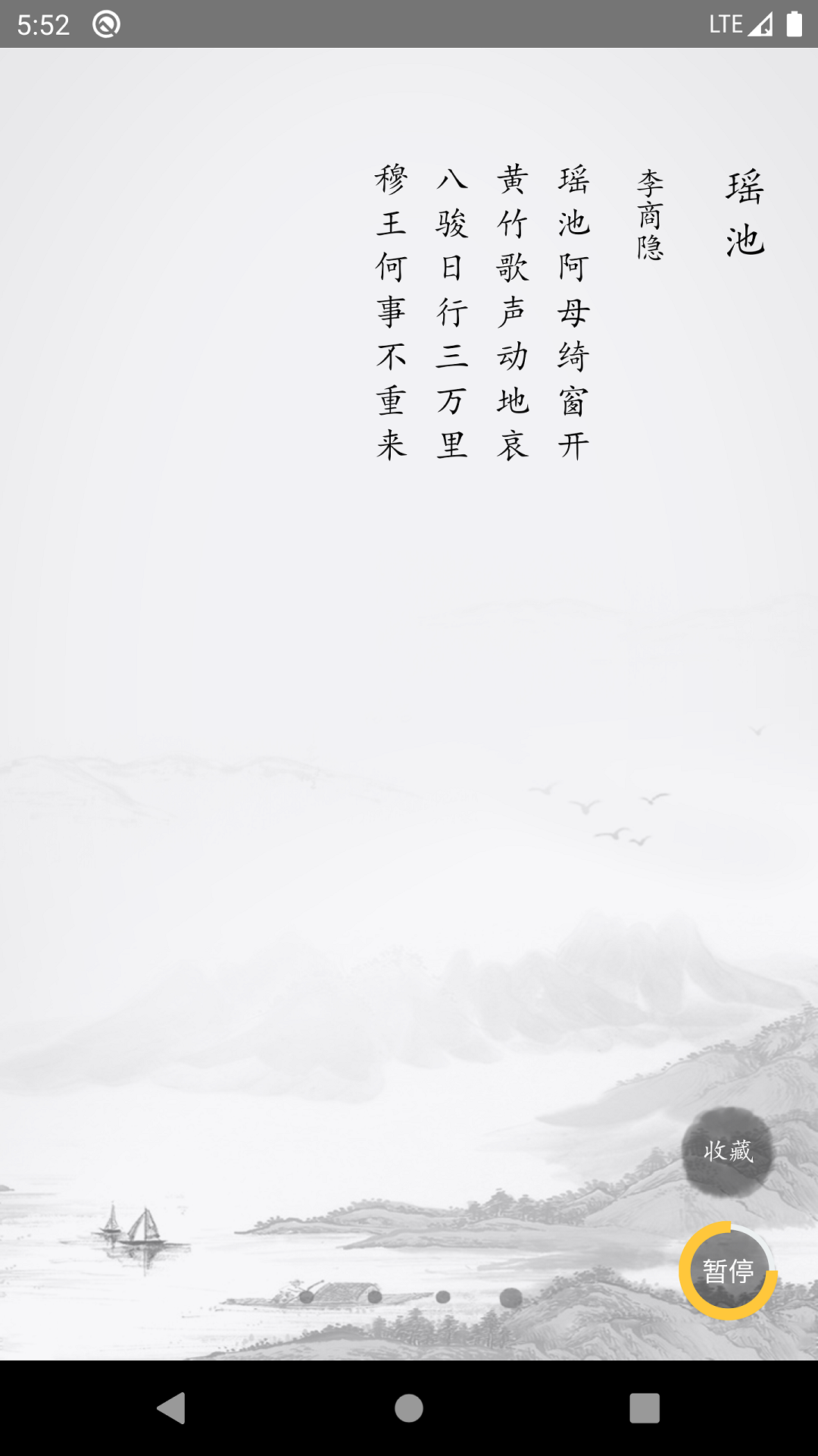 成惠唐诗三百首app