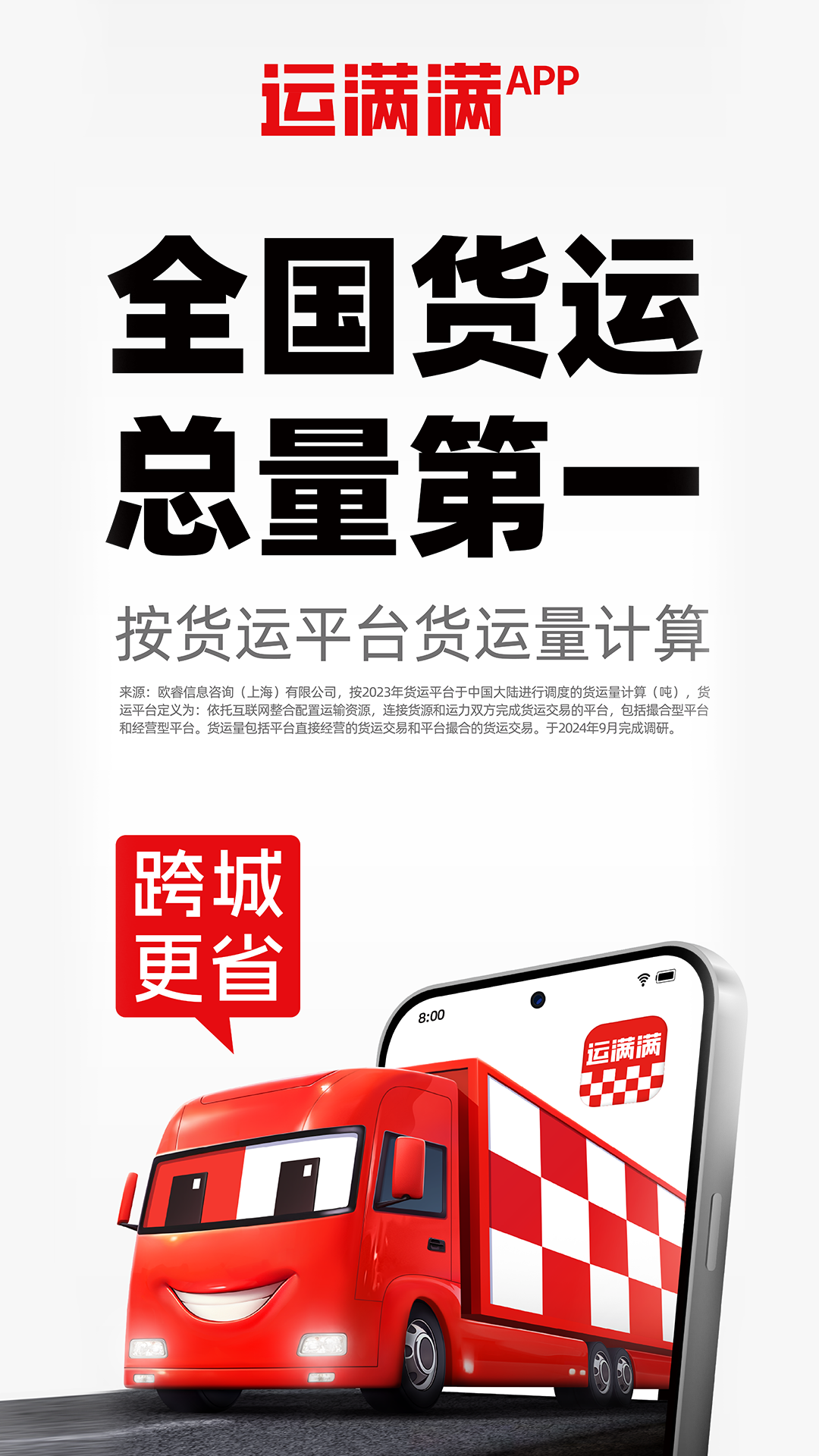 运满满货主找货车