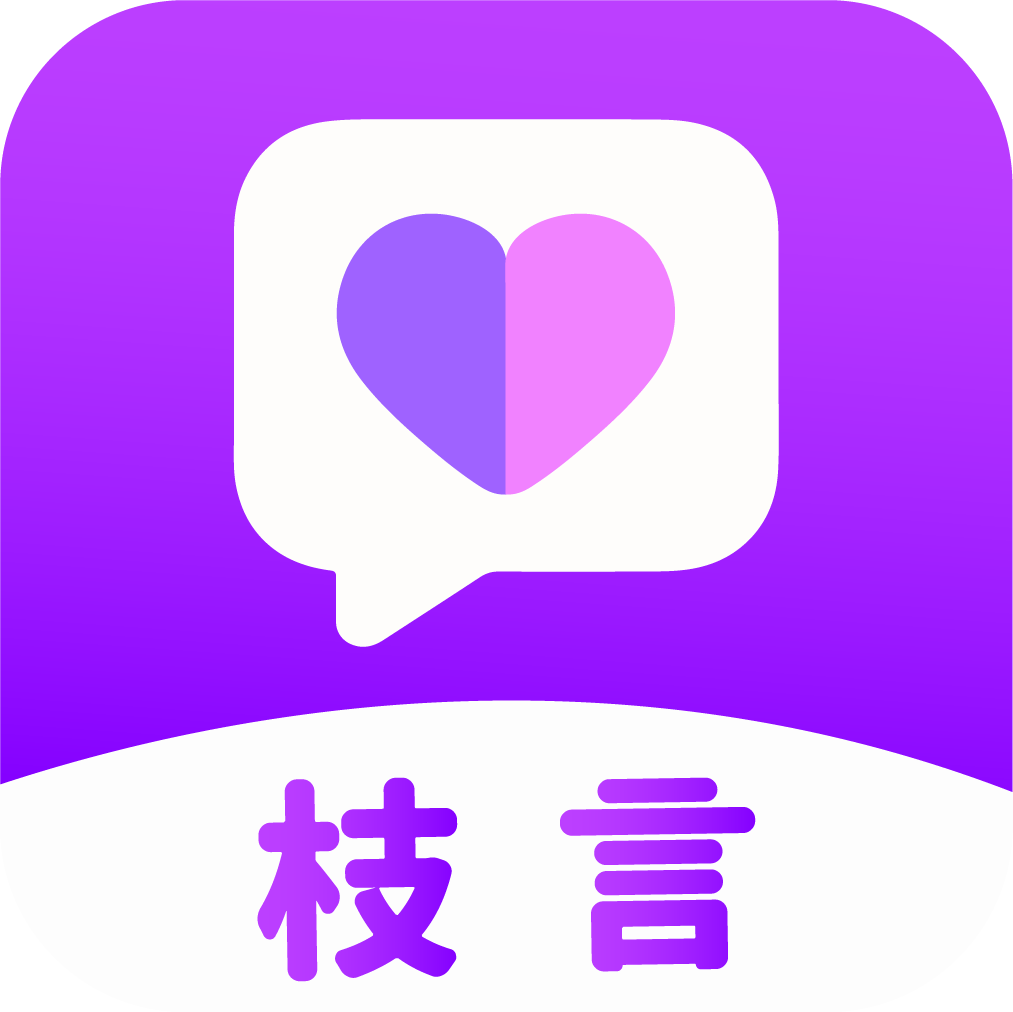 枝言