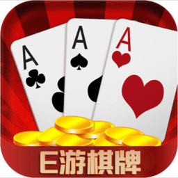 e游棋牌官方最新版