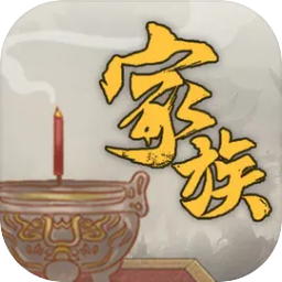 家族崛起与传承