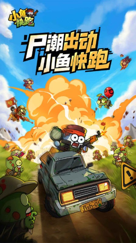 小鱼快跑官方版