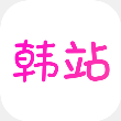 韩站app